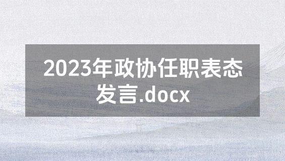 2023年政协任职表态发言.docx