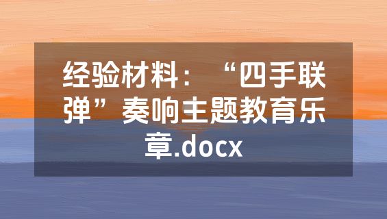 经验材料：“四手联弹”奏响主题教育乐章.docx