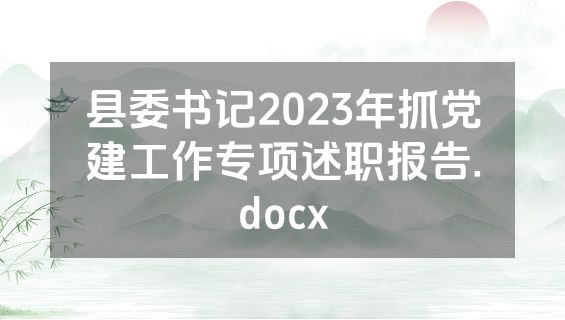 县委书记2023年抓党建工作专项述职报告.docx