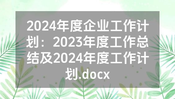 2024年度企业工作计划：2023年度工作总结及2024年度工作计划.docx