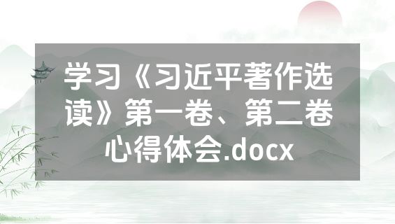 学习《习近平著作选读》第一卷、第二卷心得体会.docx
