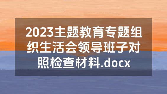 2023主题教育专题组织生活会领导班子对照检查材料.docx
