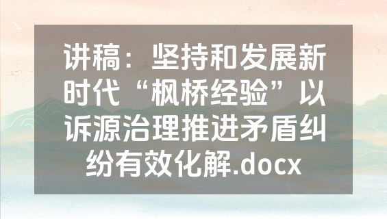 讲稿：坚持和发展新时代“枫桥经验”以诉源治理推进矛盾纠纷有效化解.docx