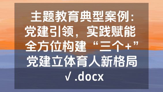 主题教育典型案例：党建引领，实践赋能 全方位构建“三个+”党建立体育人新格局√.docx