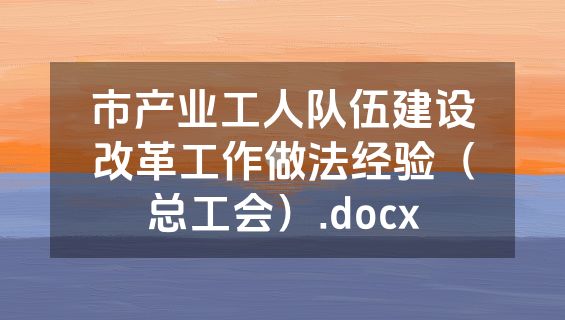 市产业工人队伍建设改革工作做法经验（总工会）.docx