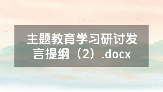 主题教育学习研讨发言提纲（2）.docx