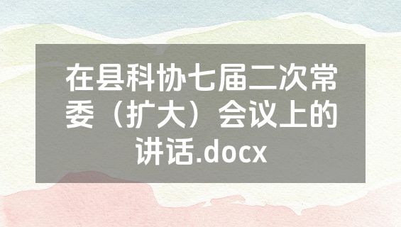 在县科协七届二次常委（扩大）会议上的讲话.docx