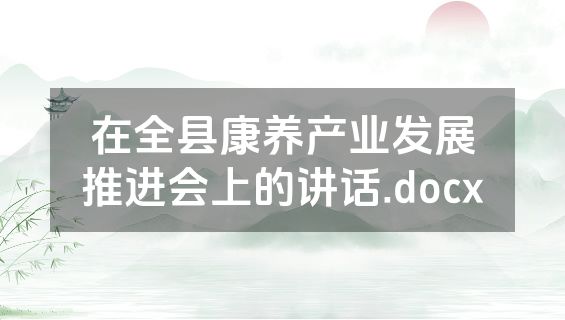 在全县康养产业发展推进会上的讲话.docx