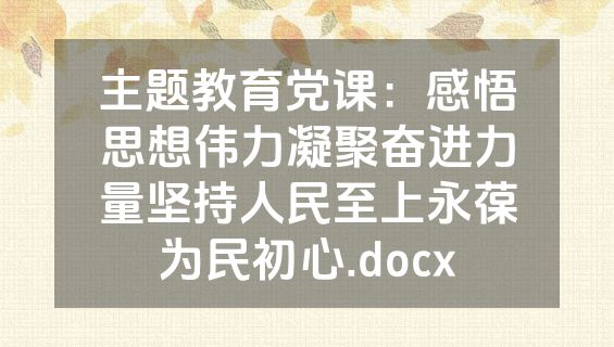 主题教育党课：感悟思想伟力凝聚奋进力量坚持人民至上永葆为民初心.docx