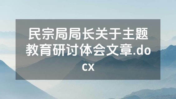 民宗局局长关于主题教育研讨体会文章.docx