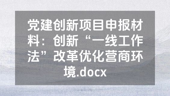 党建创新项目申报材料：创新“一线工作法”改革优化营商环境.docx