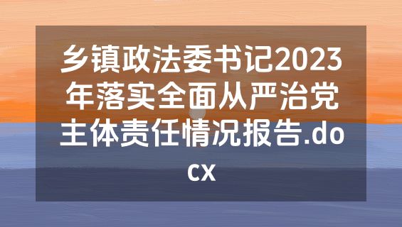 乡镇政法委书记2023年落实全面从严治党主体责任情况报告.docx