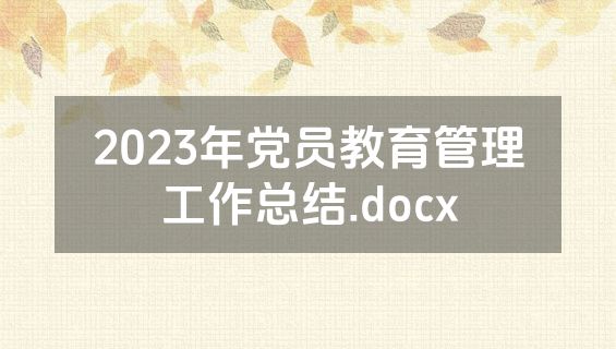2023年党员教育管理工作总结.docx