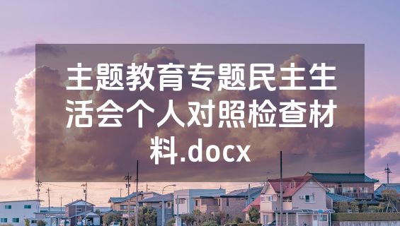 主题教育专题民主生活会个人对照检查材料.docx