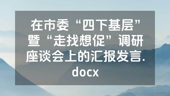 在市委“四下基层”暨“走找想促”调研座谈会上的汇报发言.docx