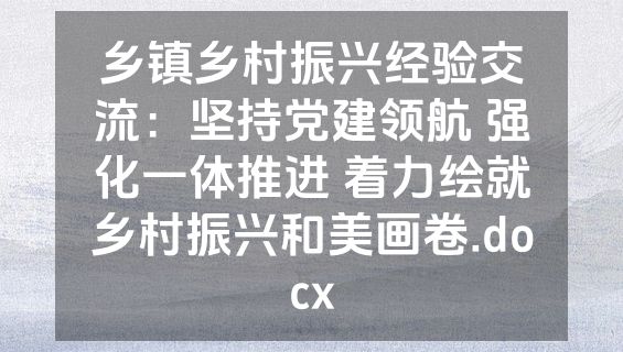 乡镇乡村振兴经验交流：坚持党建领航 强化一体推进 着力绘就乡村振兴和美画卷.docx