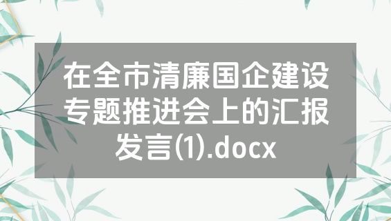在全市清廉国企建设专题推进会上的汇报发言(1).docx
