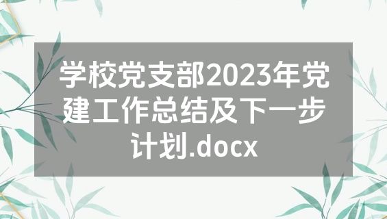 学校党支部2023年党建工作总结及下一步计划.docx