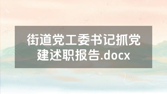 街道党工委书记抓党建述职报告.docx