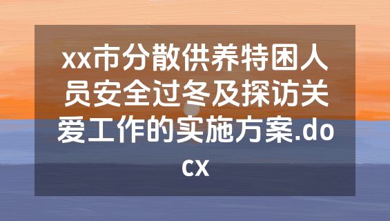 xx市分散供养特困人员安全过冬及探访关爱工作的实施方案.docx