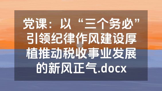 党课：以“三个务必”引领纪律作风建设厚植推动税收事业发展的新风正气.docx