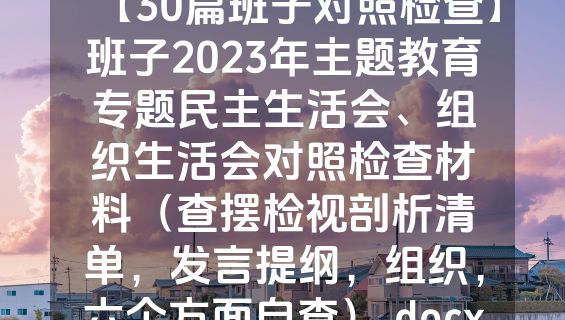 【30篇班子对照检查】班子2023年主题教育专题民主生活会、组织生活会对照检查材料（查摆检视剖析清单，发言提纲，组织，六个方面自查）.docx