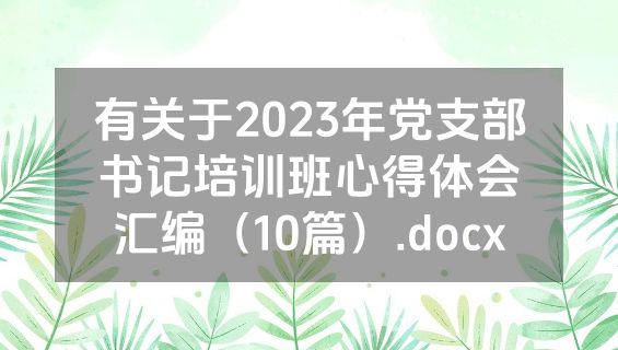 有关于2023年党支部书记培训班心得体会汇编（10篇）.docx