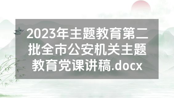 2023年主题教育第二批全市公安机关主题教育党课讲稿.docx