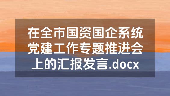 在全市国资国企系统党建工作专题推进会上的汇报发言.docx