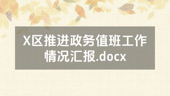 X区推进政务值班工作情况汇报.docx