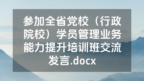 参加全省党校（行政院校）学员管理业务能力提升培训班交流发言.docx