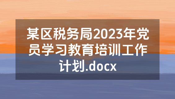 某区税务局2023年党员学习教育培训工作计划.docx