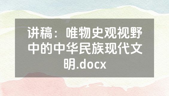 讲稿：唯物史观视野中的中华民族现代文明.docx