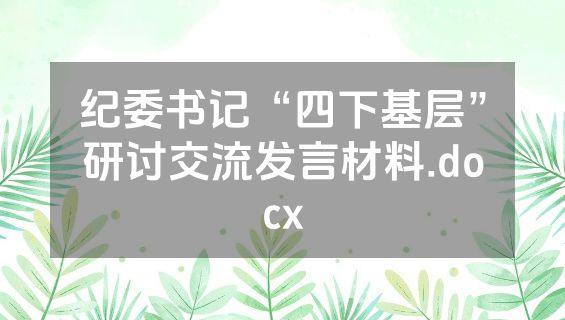纪委书记“四下基层”研讨交流发言材料.docx