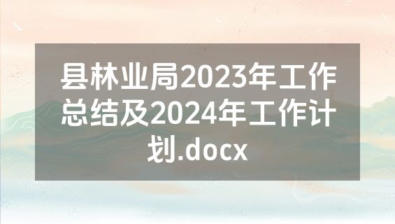 县林业局2023年工作总结及2024年工作计划.docx