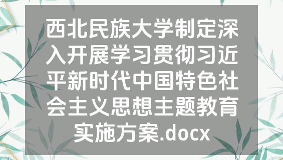 西北民族大学制定深入开展学习贯彻习近平新时代中国特色社会主义思想主题教育实施方案.docx