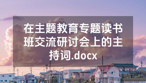 在主题教育专题读书班交流研讨会上的主持词.docx