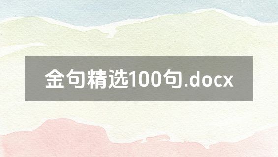 金句精选100句.docx