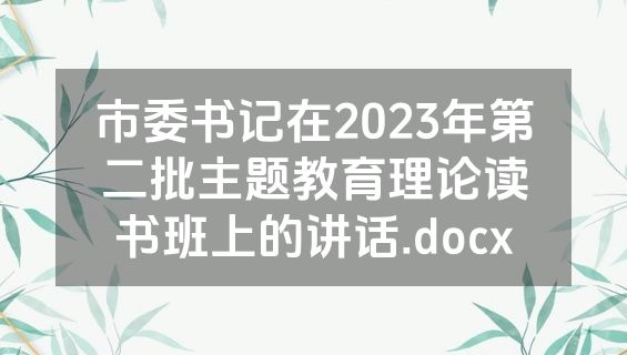 市委书记在2023年第二批主题教育理论读书班上的讲话.docx