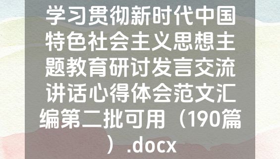 学习贯彻新时代中国特色社会主义思想主题教育研讨发言交流讲话心得体会范文汇编第二批可用（190篇）.docx