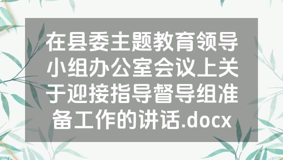 在县委主题教育领导小组办公室会议上关于迎接指导督导组准备工作的讲话.docx