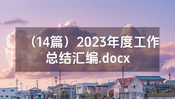 （14篇）2023年度工作总结汇编.docx