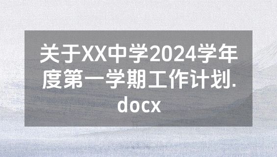 关于XX中学2024学年度第一学期工作计划.docx