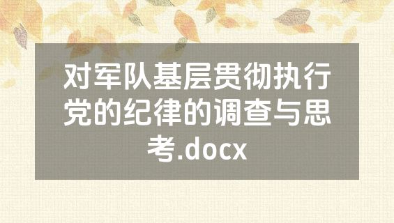 对军队基层贯彻执行党的纪律的调查与思考.docx