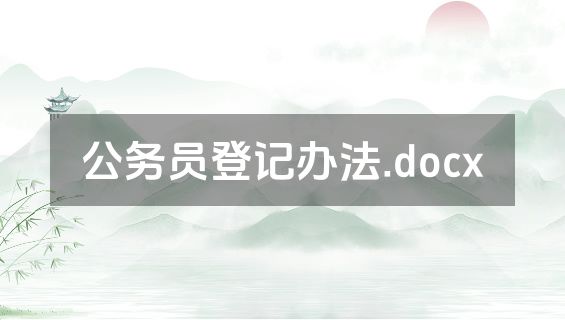 公务员登记办法.docx