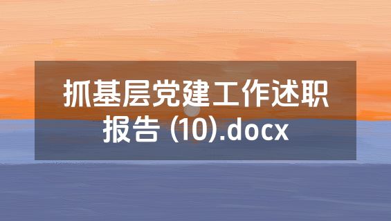 抓基层党建工作述职报告 (10).docx