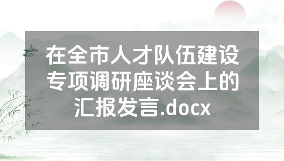 在全市人才队伍建设专项调研座谈会上的汇报发言.docx