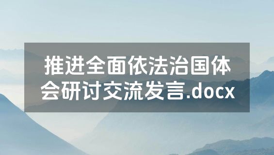 推进全面依法治国体会研讨交流发言.docx
