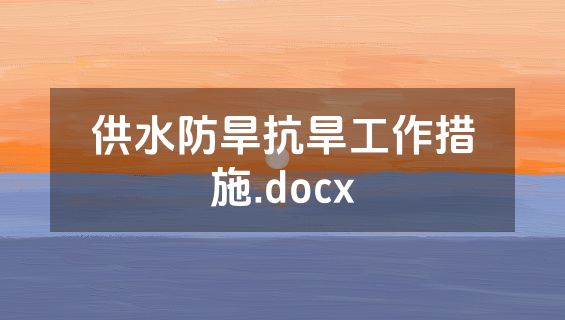供水防旱抗旱工作措施.docx