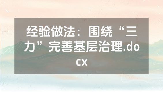 经验做法：围绕“三力”完善基层治理.docx